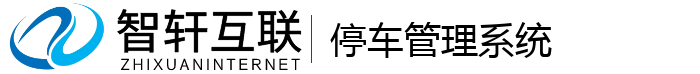 停车管理系统